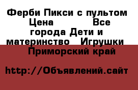 Ферби Пикси с пультом › Цена ­ 1 790 - Все города Дети и материнство » Игрушки   . Приморский край